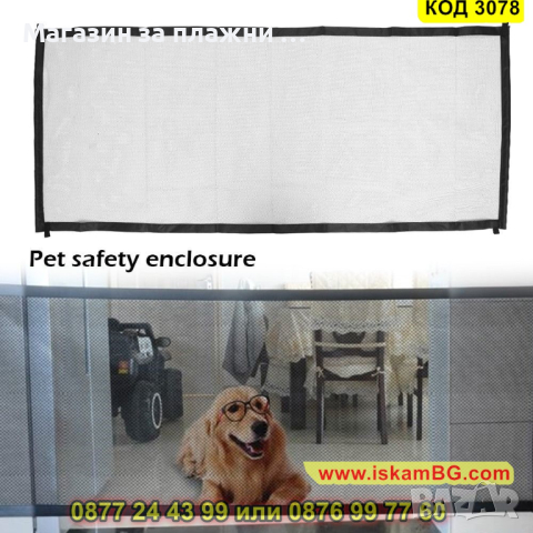 Преградна мрежа за домашни любимци - КОД 3078, снимка 13 - Други стоки за животни - 44746950