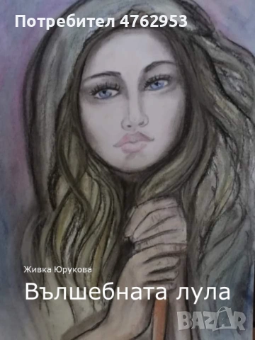  „Вълшебната лупа“ – Италианският бестселър за деца! (Гланцирана корица & Отстъпки)