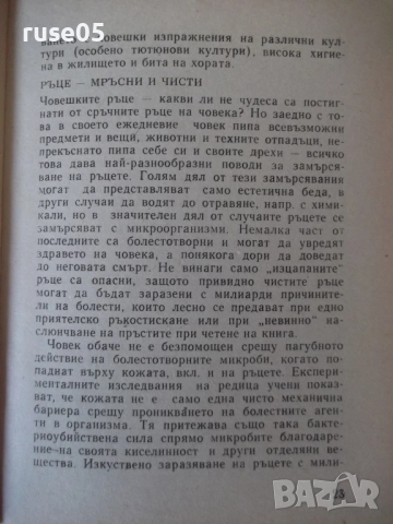 Книга "Болести на нечистите ръце - Евгени Гъбев" - 28 стр., снимка 5 - Специализирана литература - 52792062