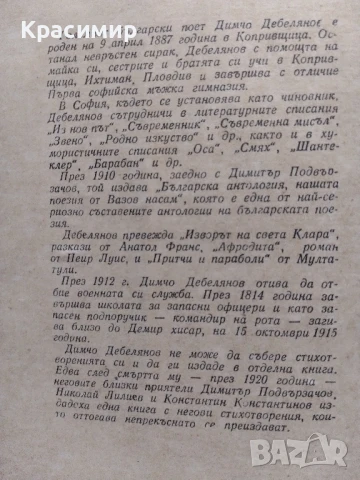 Димчо Дебелянов 1957 ., снимка 10 - Художествена литература - 51225762