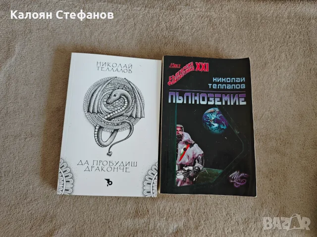 Николай Телалов