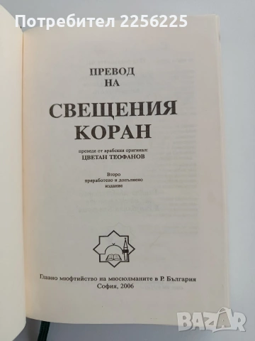 Превод на Свещения Коран, снимка 6 - Специализирана литература - 54097601