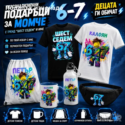 ХИТ! Детска персонализирани подаръци SIX SEVEN/ Шест/Седем 6 7, снимка 7 - Детски тениски и потници - 53591600
