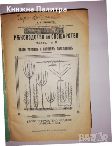 Ръководство по овощарство частъ I и II В. В. Стрибърни, снимка 2 - Други - 31591693