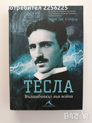 Тесла- Вълшебникът във война