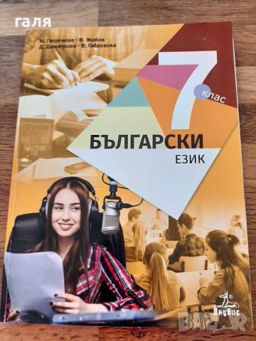 Учебник бълг.език 7клас, снимка 1 - Учебници, учебни тетрадки - 37267186