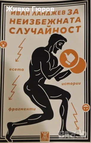 Неизбежната случайност