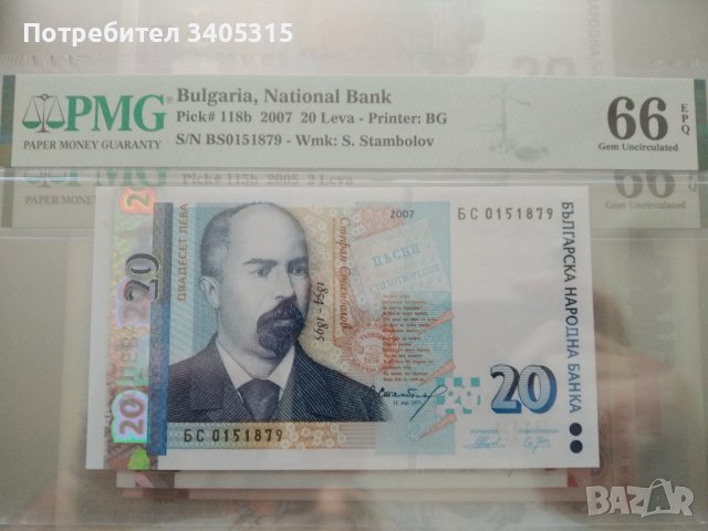 (Сертифицирани) Български банкноти 2 , снимка 2 - Нумизматика и бонистика - 37163902