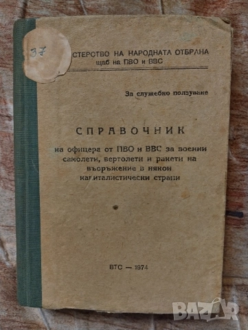 Справочник на офицера от ПВО и ВВС за военни самолети, вертолети и ракети на въоръжение