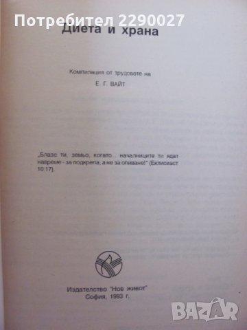 Диета и храна - Е. Вайт, снимка 2 - Специализирана литература - 31812341