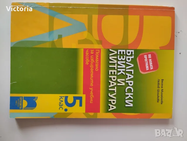 Помагало по български език и литература 5 клас