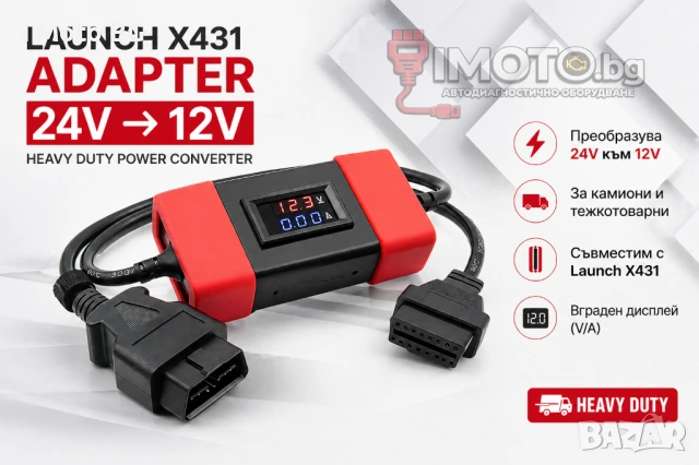 Launch x431 Адаптер за тежкотоварни автомобили 24v към 12v Heavy Duty