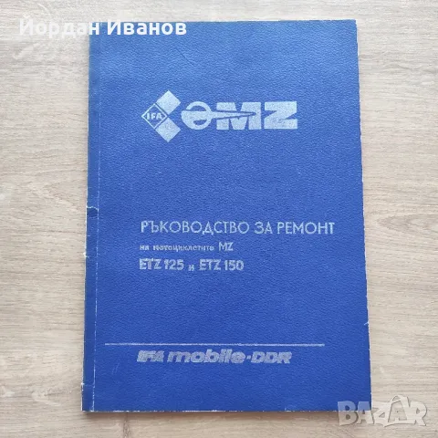 Ръководство за ремонт на ETZ 125 и ETZ 150, снимка 1 - Специализирана литература - 47557442