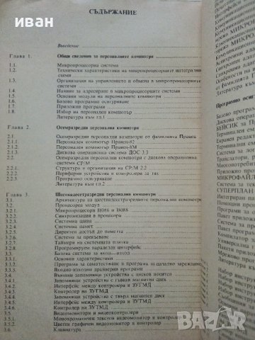 Справочник по персонални компютри - 1988г., снимка 4 - Специализирана литература - 40307918