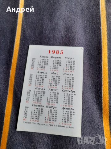 Старо Руско календарче 1985, снимка 2 - Колекции - 39285477