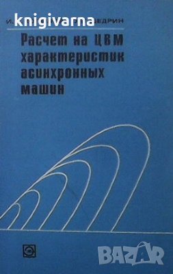 Расчет на ЦВМ характеристик асинхронных машин И. П. Копылов, снимка 1 - Специализирана литература - 29456916