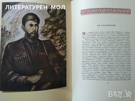 Поэмы. Важа Пшавела 1947 г., снимка 2 - Художествена литература - 30091547