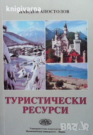 Туристически ресурси Найден Апостолов