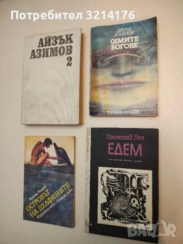 Едем - Станислав Лем