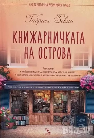 Книжарничката на острова Габриел Зевин