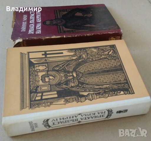 Хайнрих Ман "Зрялата възраст на крал Анри IV"- две различни издания1980;1986 г., снимка 3 - Други - 30069715