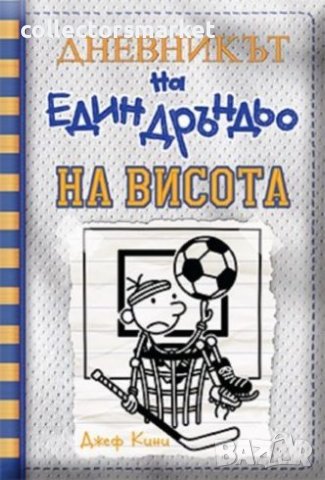 Дневникът на един дръндьо. Книга 16: На висота