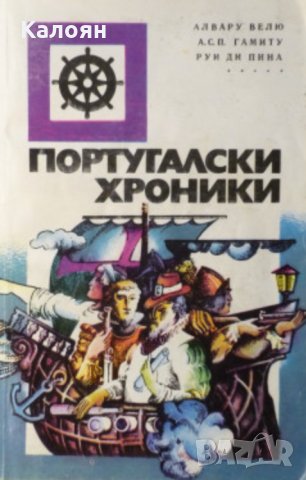 Алвару Велю, А. С. П. Гамиту, Руи ди Пина - Португалски хроники