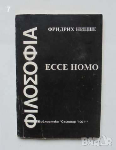 Ессе номо Как се става такъв, какъвто си - Фридрих Ницше 1991 г., снимка 1