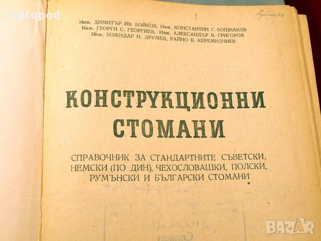 Конструкционни стомани - справочник.Техника-1959г., снимка 2 - Специализирана литература - 34491596