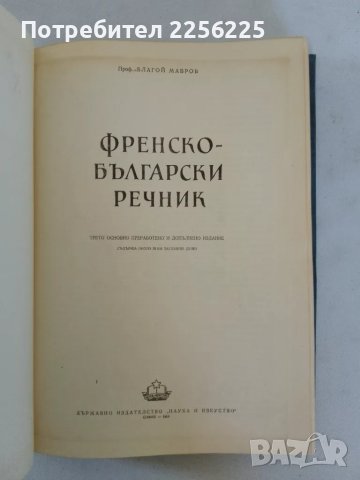 Френско-български речник, снимка 5 - Чуждоезиково обучение, речници - 47494017
