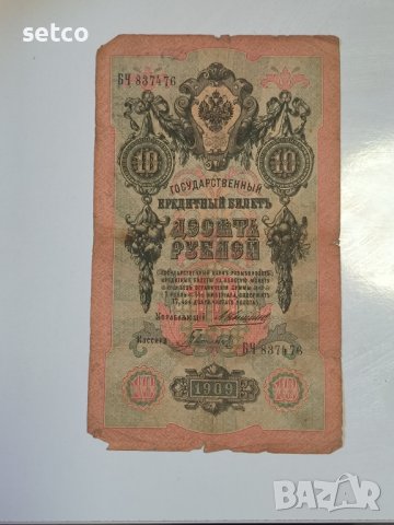 Русия 10 рубли 1909 Коншин - Гаврилов г23