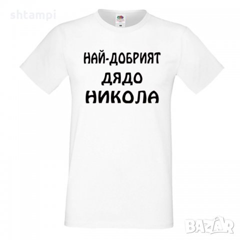 Мъжка тениска с къс ръкав Никулден "Най-добрият дядо Никола", снимка 6 - Тениски - 34899822