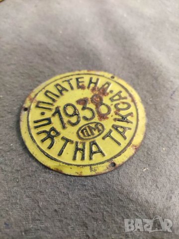 Продавам Царска табела Платена пътна такса 1938
