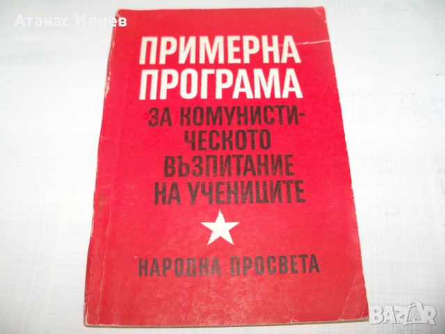 "Примерна програма за комунистическото образование на учениците" издание 1970г.