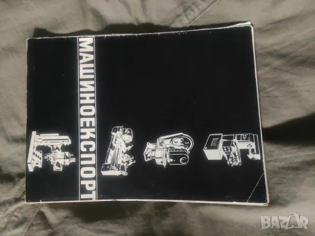 Машиноекспорт :Металообработващи и дървообработващи машини