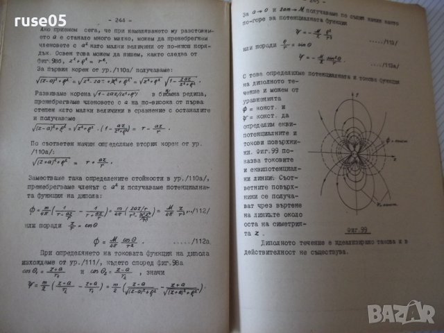 Книга "Хидро и аеродинамика-част първа - М.Попов" - 312 стр., снимка 9 - Учебници, учебни тетрадки - 39943893