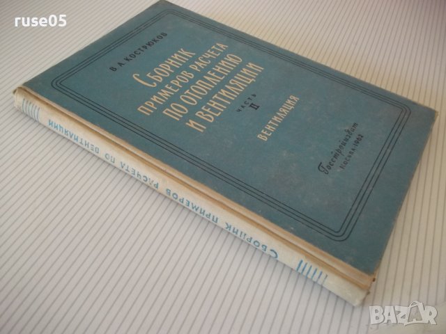 Книга"Сборник примеров расчета по...-част II-Кострюков"-200с, снимка 10 - Специализирана литература - 40075321