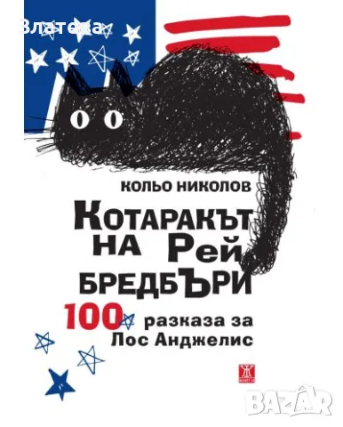 Котаракът на Рей Бредбъри - Кольо Николов