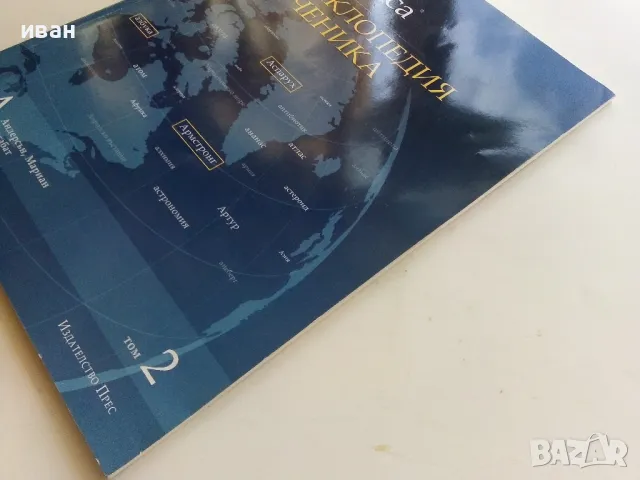 Енциклопедия за ученика "Britannica" том 2 - 2011г., снимка 10 - Енциклопедии, справочници - 50428530