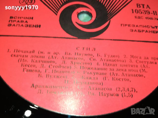 СТИЛ-ПЛОЧА 1209231702, снимка 12 - Грамофонни плочи - 42167269