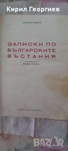 Записки по Българските въстания 