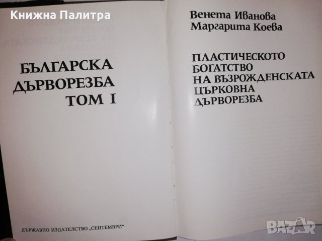 Пластическото богатство на възрожденската църковна дърворезба, снимка 2 - Други - 31834243