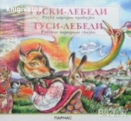 Гъски-лебеди / Гуси-лебеди, снимка 1 - Детски книжки - 29278835