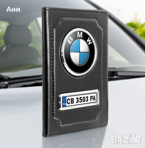 Персонализиран кожен портфейл за документи на автомобила