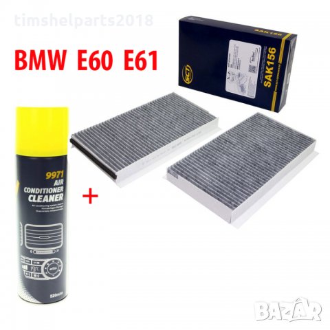 Спрей за почистване на климатик + Филтър Купе за BMW 5 E60/E61 2004->
