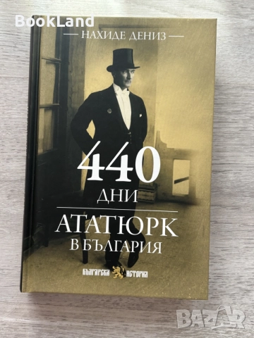 440 дни Ататюрк в България | Българска история 
