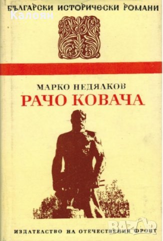 Марко Недялков - Рачо Ковача