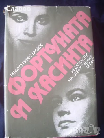 Фортуната и Хасинта, Бенито Перес Галдос (1984)