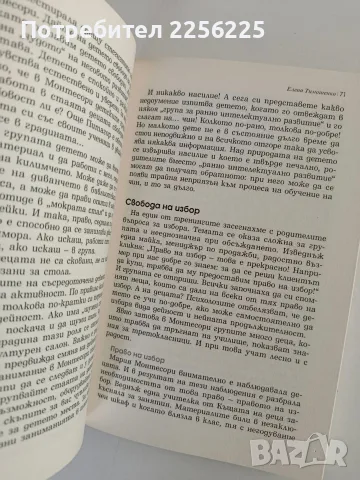 Чудото Монтесори - Елена Тимошенко, снимка 8 - Специализирана литература - 56531716