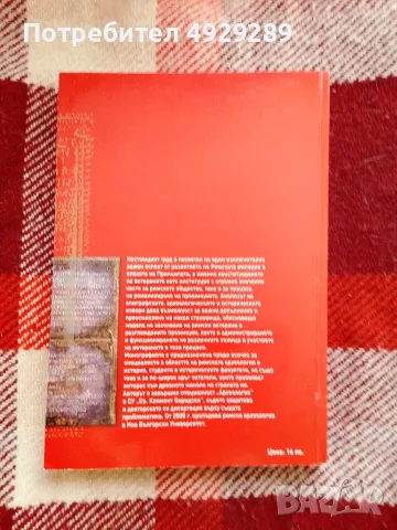 Римските ветерани в Долна Мизия и Тракия (I-III век), Илиян Боянов , снимка 2 - Специализирана литература - 56022284